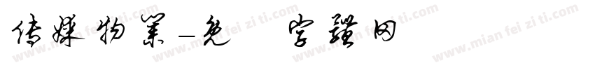 传媒物业字体转换