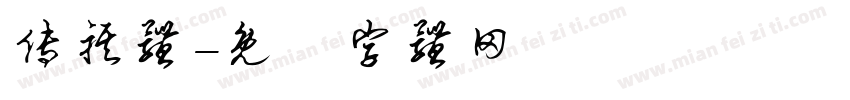 传祺体字体转换