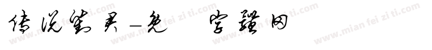 传说对君字体转换