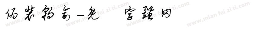 伪装朝俞字体转换