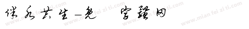 伴水共生字体转换