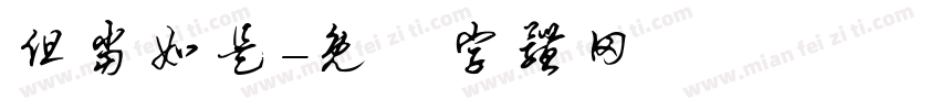 但当如是字体转换
