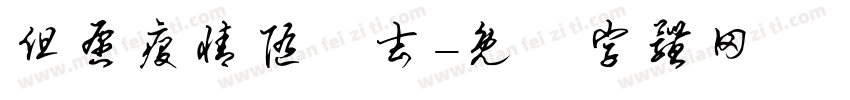 但愿疫情随風去字体转换