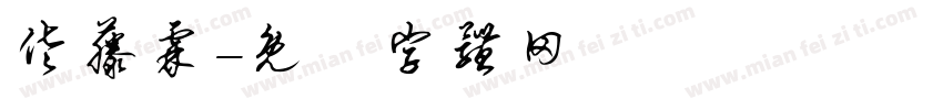 佐藤霖字体转换