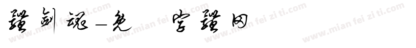 体剑魂字体转换