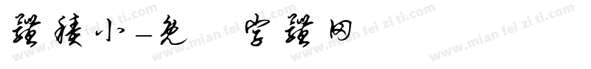 体积小字体转换