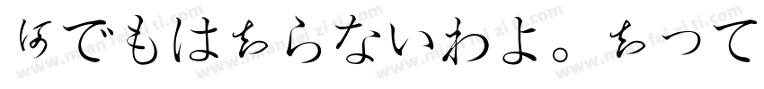 何でもは知らないわよ。知ってることだけ字体转换