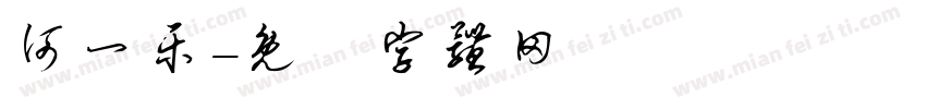 何一乐字体转换