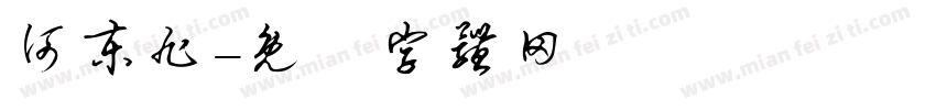 何东旭字体转换