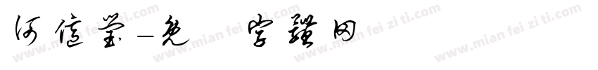何亿莹字体转换