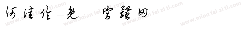 何佳伦字体转换