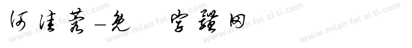 何佳蓉字体转换