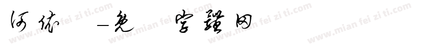 何依蘋字体转换