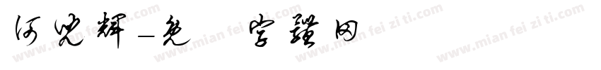 何儿辉字体转换
