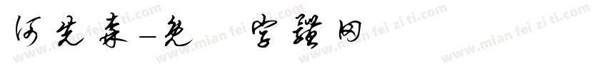 何先森字体转换