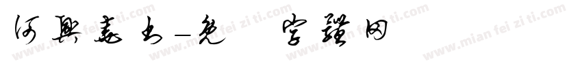 何兴尧书字体转换