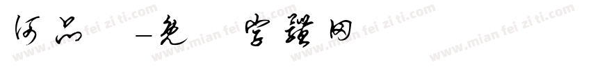 何品鋐字体转换