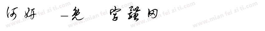 何妍皙字体转换