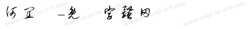 何宜軒字体转换