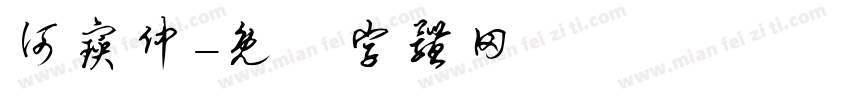何宝仲字体转换