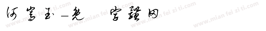 何嵩玉字体转换