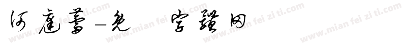 何庭蕾字体转换