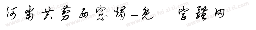 何当共剪西窗烛字体转换
