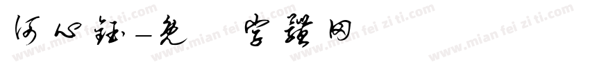 何心钰字体转换