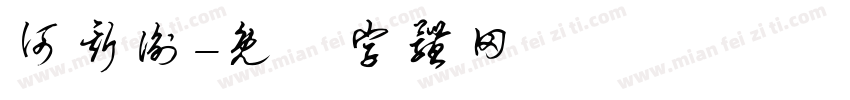 何斯衡字体转换