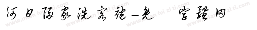 何日归家洗客袍字体转换