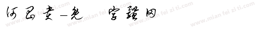 何昌贵字体转换