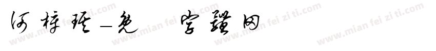 何梓琪字体转换