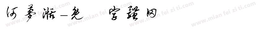 何梦湉字体转换