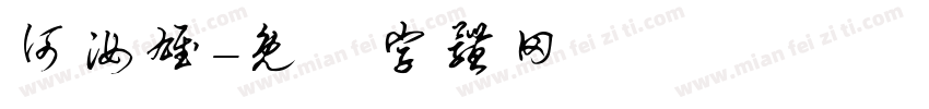 何汝雄字体转换