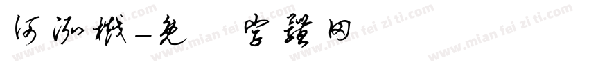 何泓樾字体转换