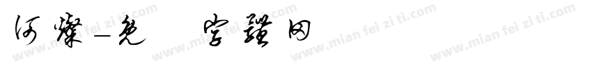 何灿字体转换