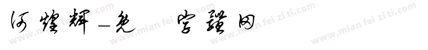 何煌辉字体转换