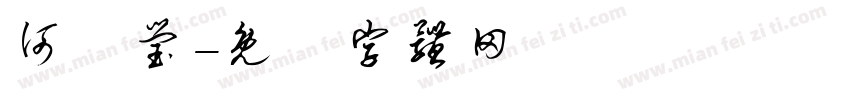 何玹莹字体转换