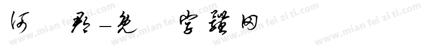 何珝郡字体转换