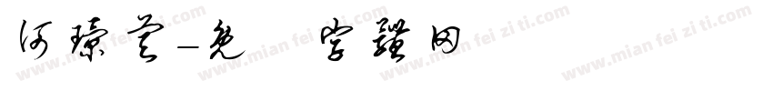 何璟睿字体转换