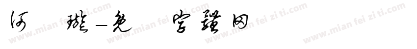何禕璇字体转换