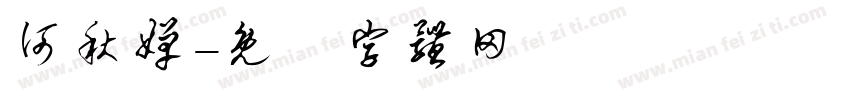何秋婵字体转换