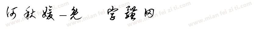 何秋媛字体转换