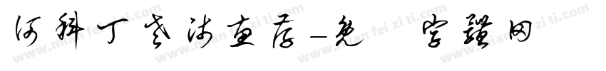 何科丁老师惠存字体转换