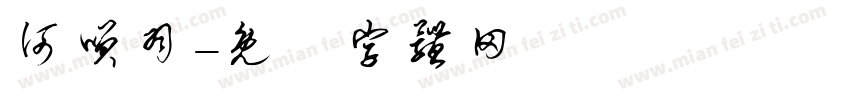 何笑羽字体转换