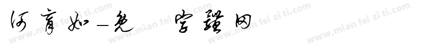 何育如字体转换