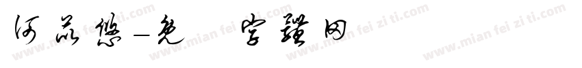 何苡悠字体转换