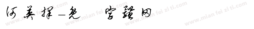 何英择字体转换
