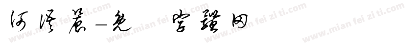 何语晨字体转换