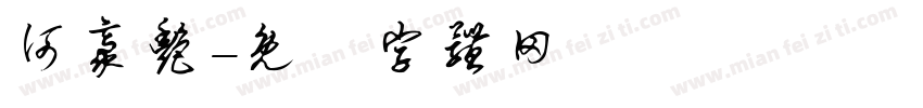 何豪艳字体转换